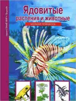 Книга Ядовитые растения и животные (Афонькин С.Ю.), б-10795, Баград.рф